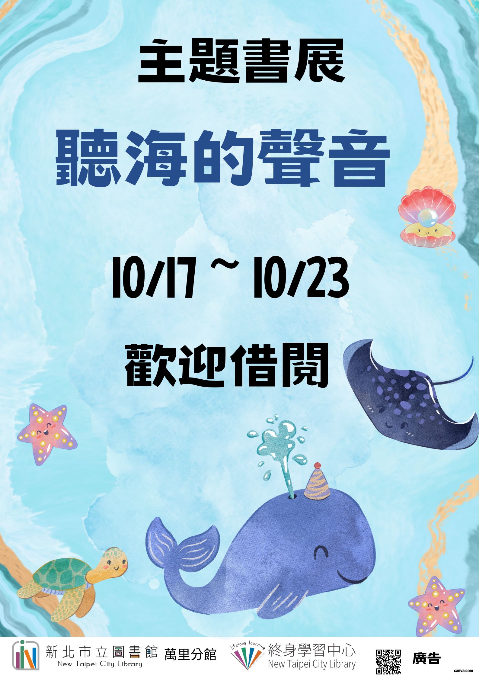 【新北市立圖書館萬里分館】《閱讀書籤》10月主題書展「聽海的聲音」