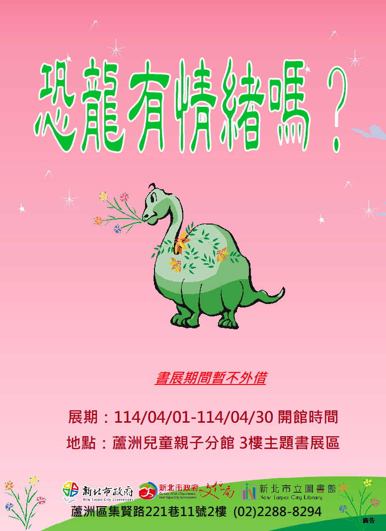 【蘆洲兒童親子分館】114年4月份【閱讀書籤】主題書展-恐龍有情緒嗎？
