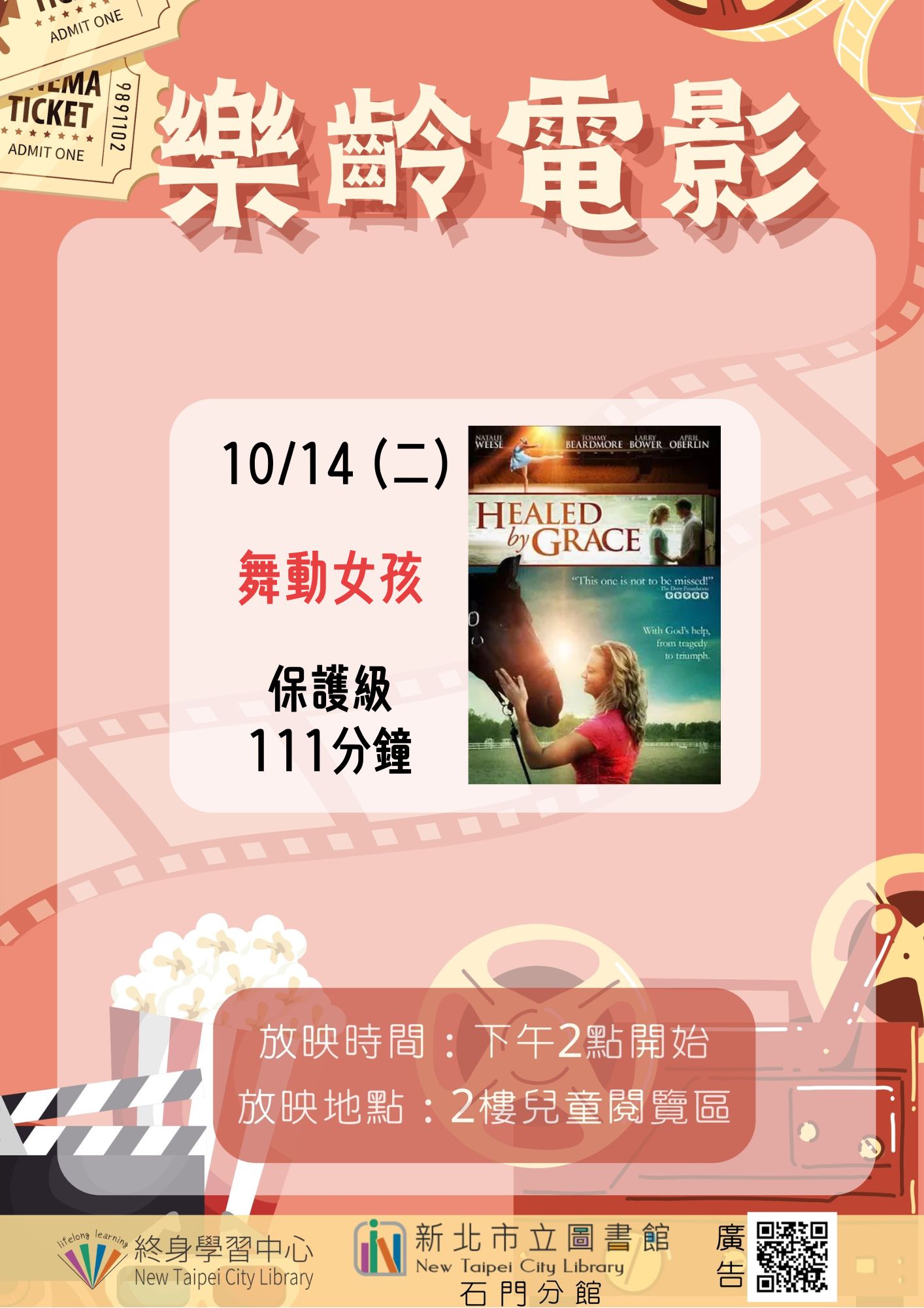 【新北市立圖書館石門分館】《影友會》114年10月樂齡電影院