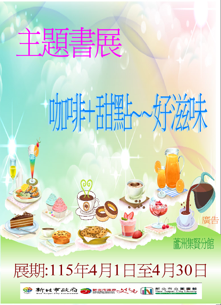 【蘆洲集賢分館】115年4月【閱讀書籤】主題書展