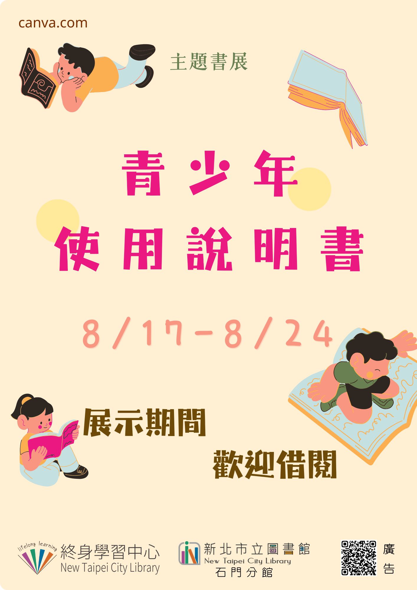 【新北市立圖書館石門分館】《閱讀書籤》8月主題書展「青少年使用說明書」
