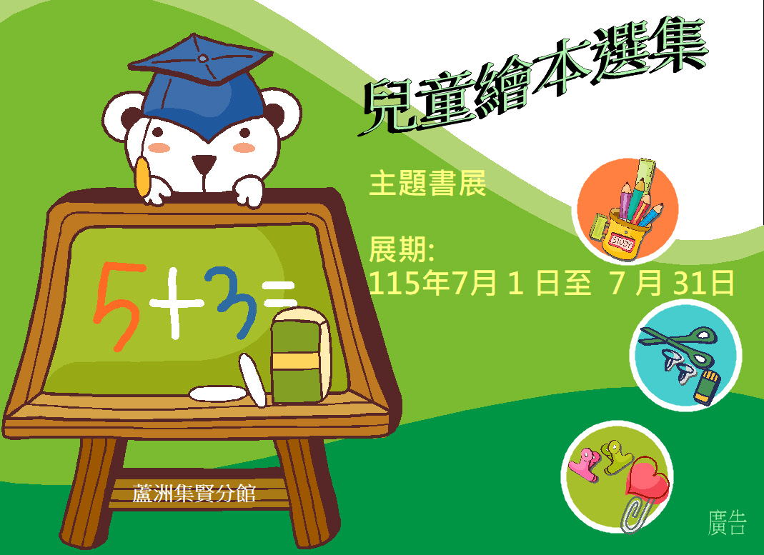 【蘆洲集賢分館】115年7月【閱讀書籤】主題書展