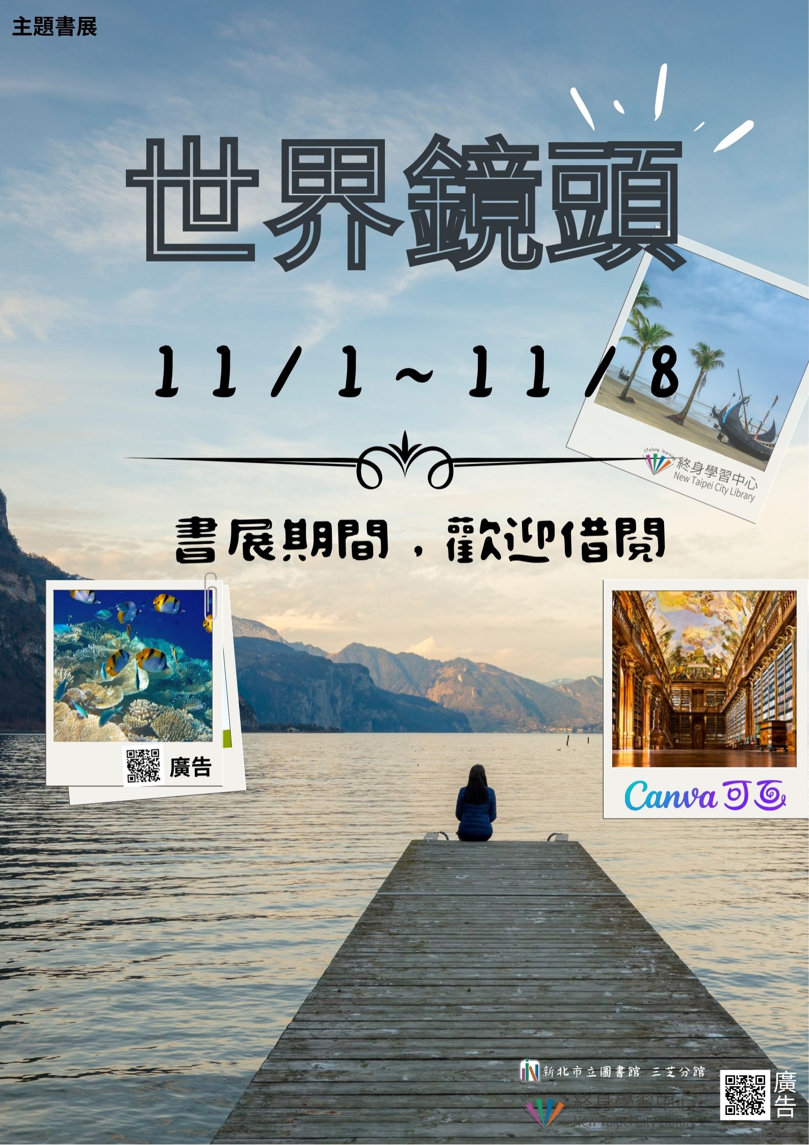 【新北市立圖書館三芝分館】《閱讀書籤》11月主題書展「世界鏡頭」