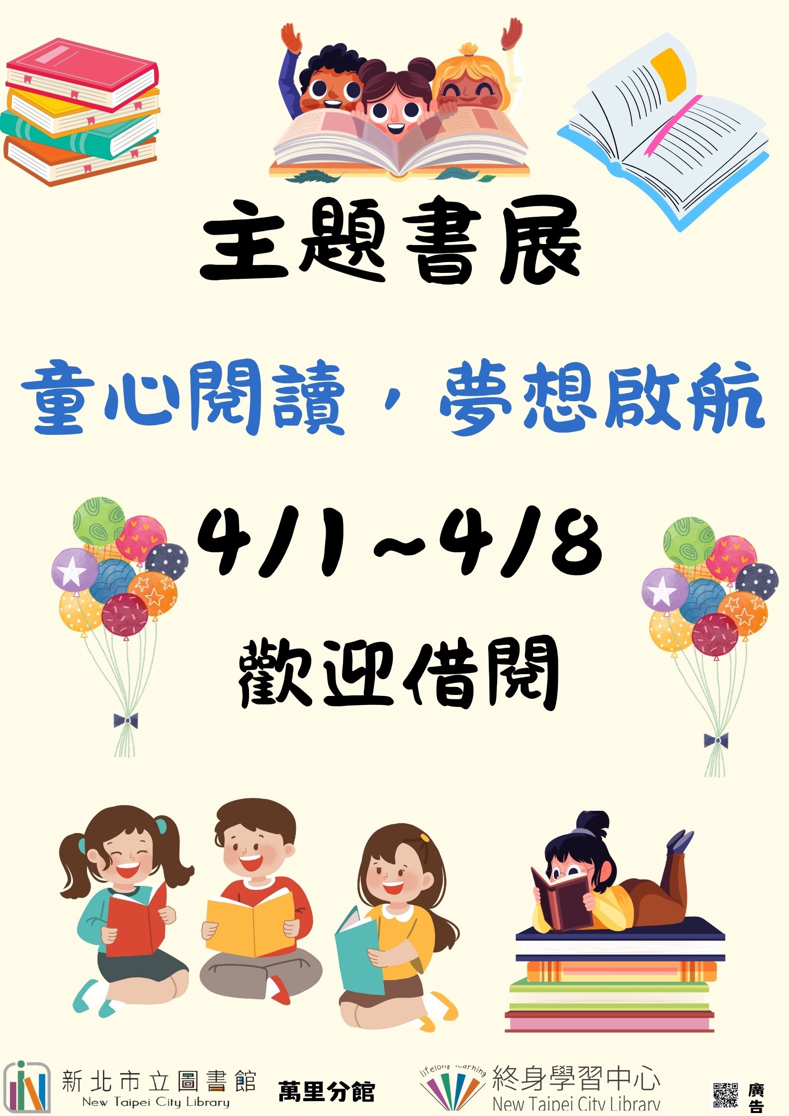 【新北市立圖書館萬里分館】《閱讀書籤》4月主題書展「童心閱讀，夢想啟航」