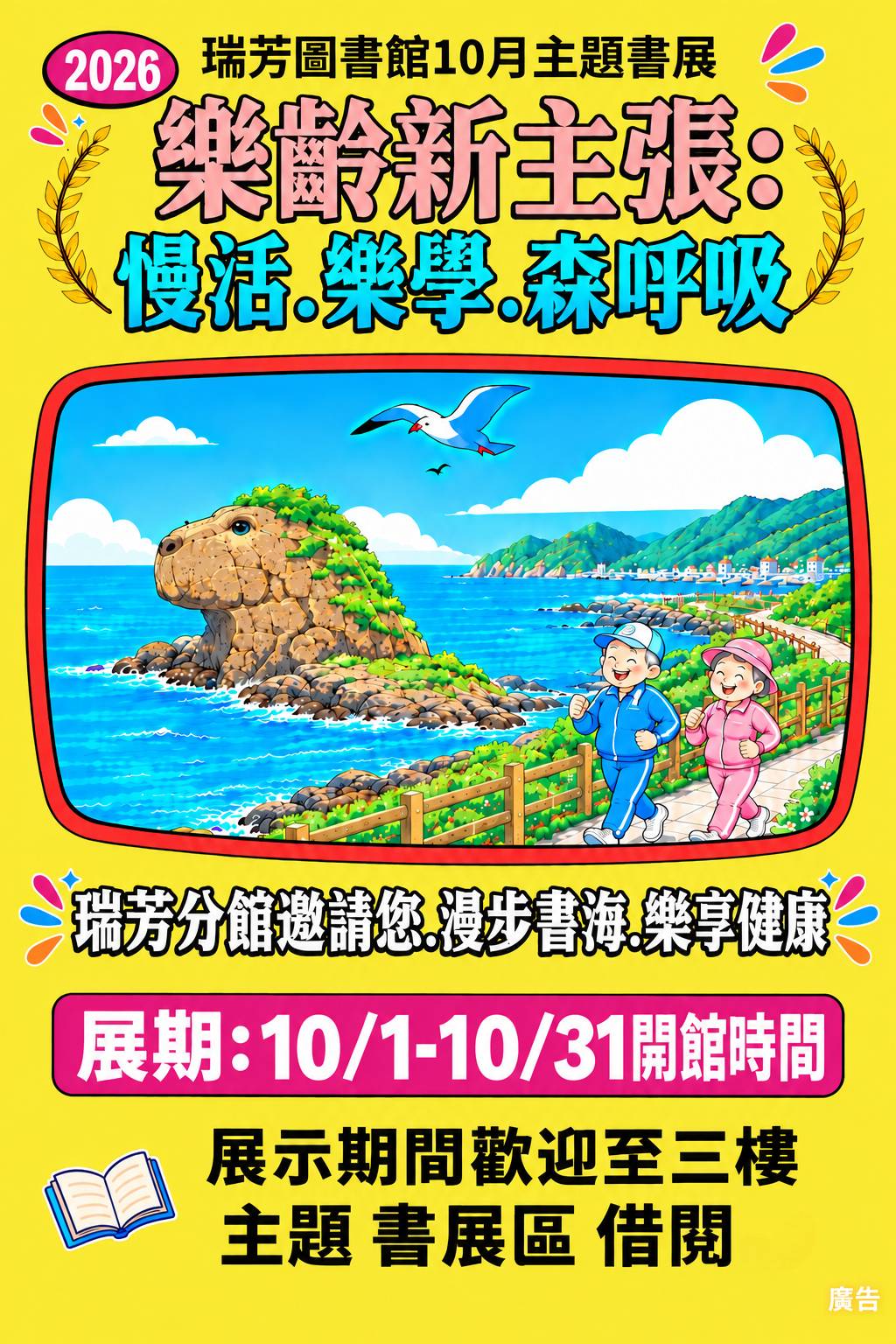 【瑞芳分館】10月主題書展 : 「樂齡新主張 : 慢活、樂學、森呼吸」宣傳海報圖(水豚君岩)