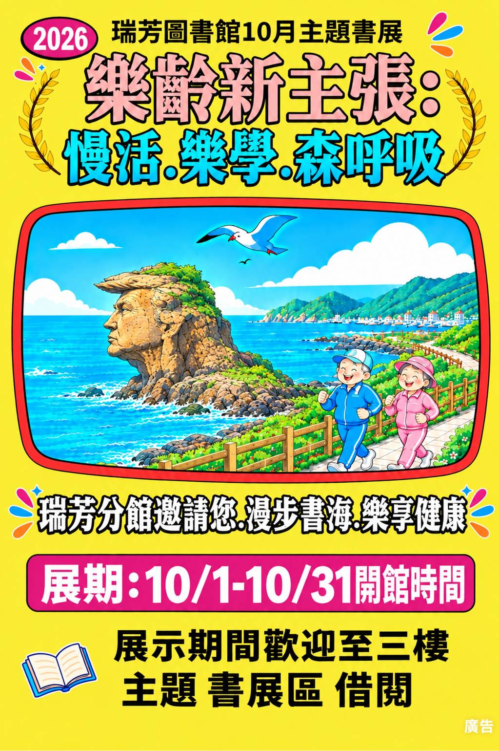 【瑞芳分館】10月主題書展 : 「樂齡新主張 : 慢活、樂學、森呼吸」宣傳海報圖(川普岩)