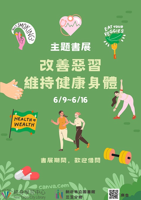 【新北市立圖書館三芝分館】《閱讀書籤》6月主題書展「改善惡習維持身體健康」