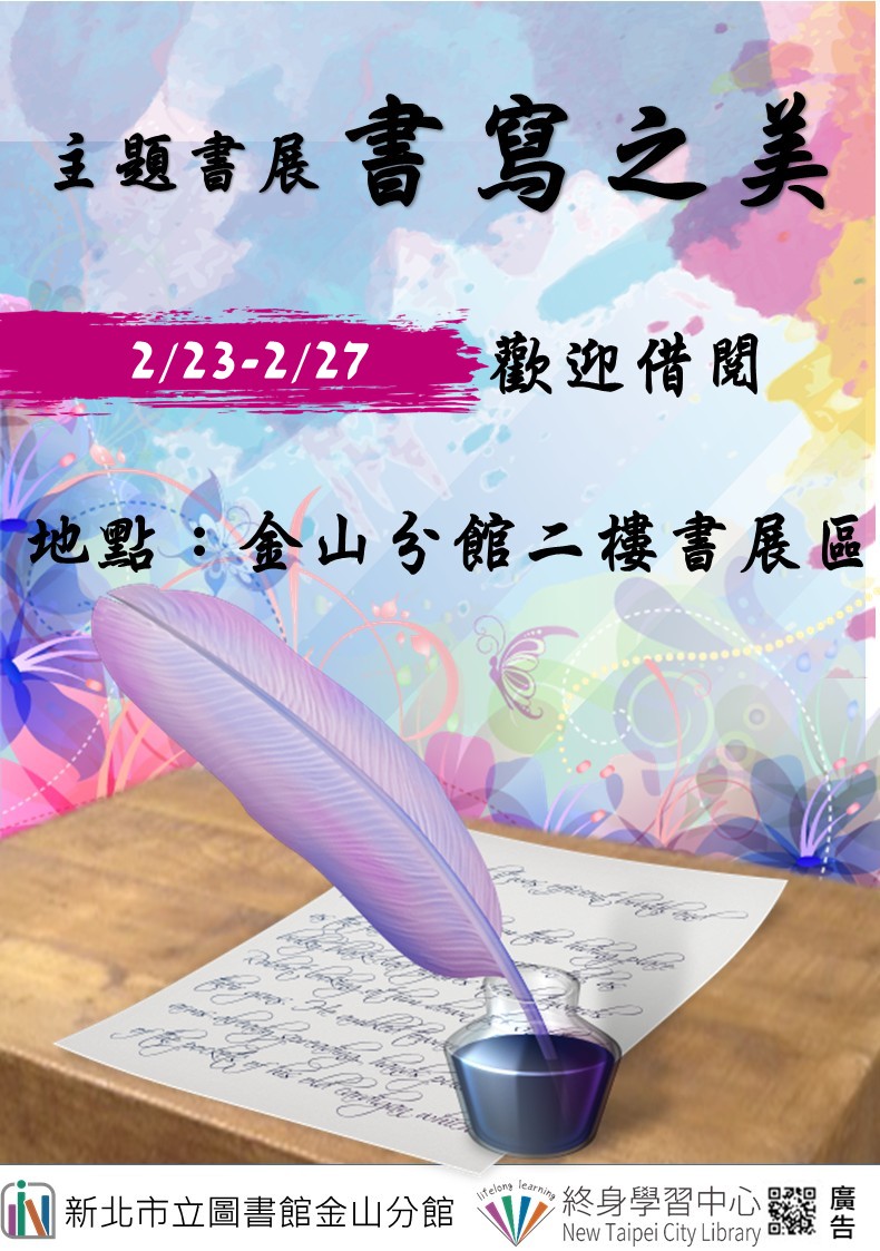 【新北市立圖書館金山分館】《閱讀書籤》2月主題書展「書寫之美」