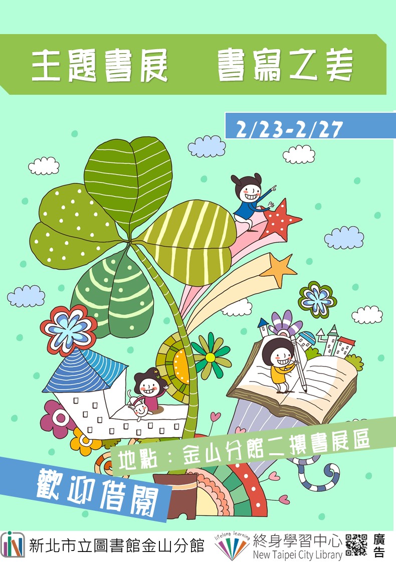【新北市立圖書館金山分館】《閱讀書籤》2月主題書展「書寫之美」