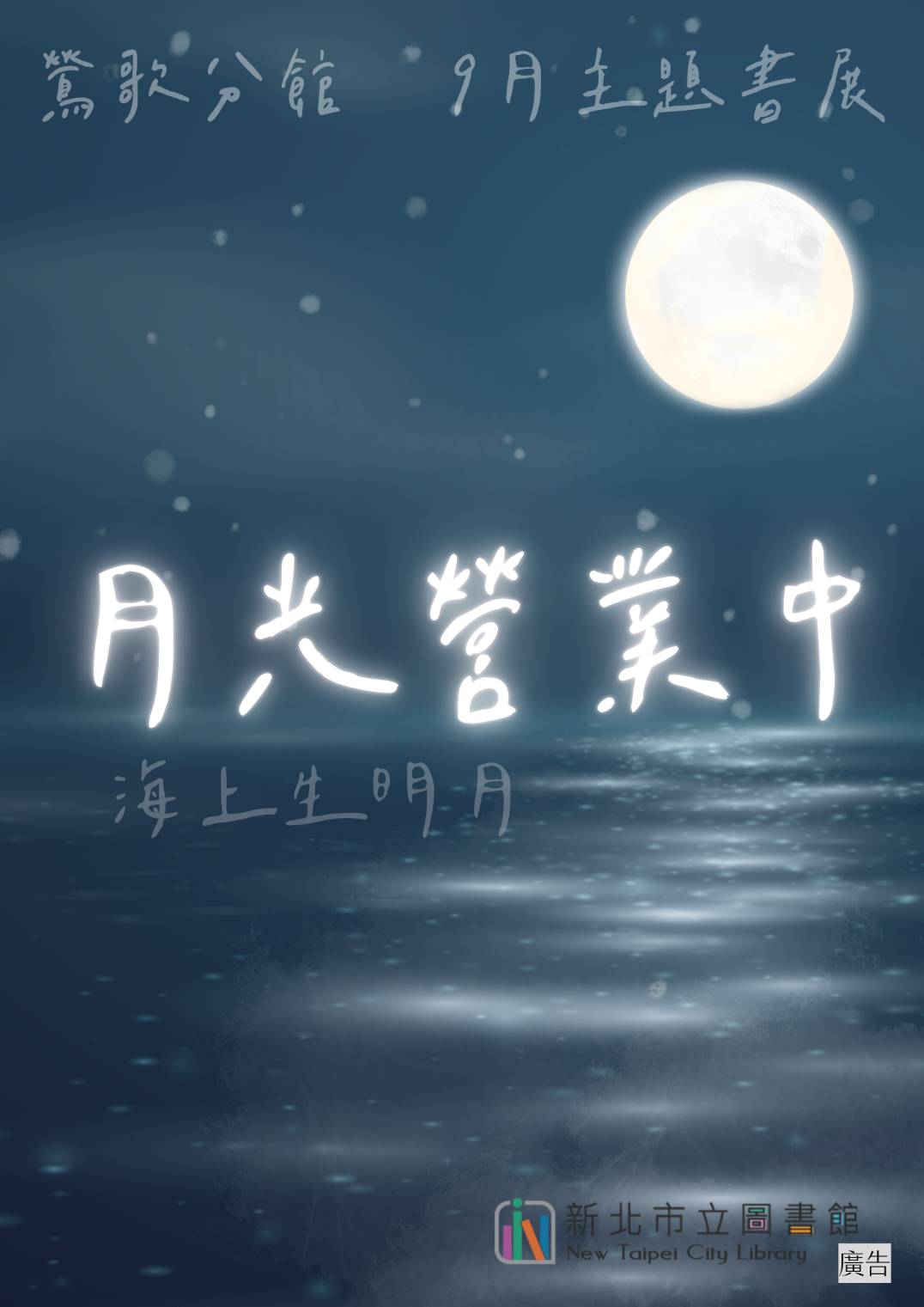 鶯歌9月成人書展