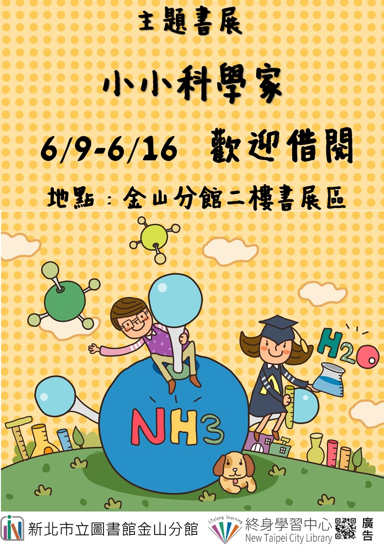 【新北市立圖書館金山分館】《閱讀書籤》6月主題書展「小小科學家」