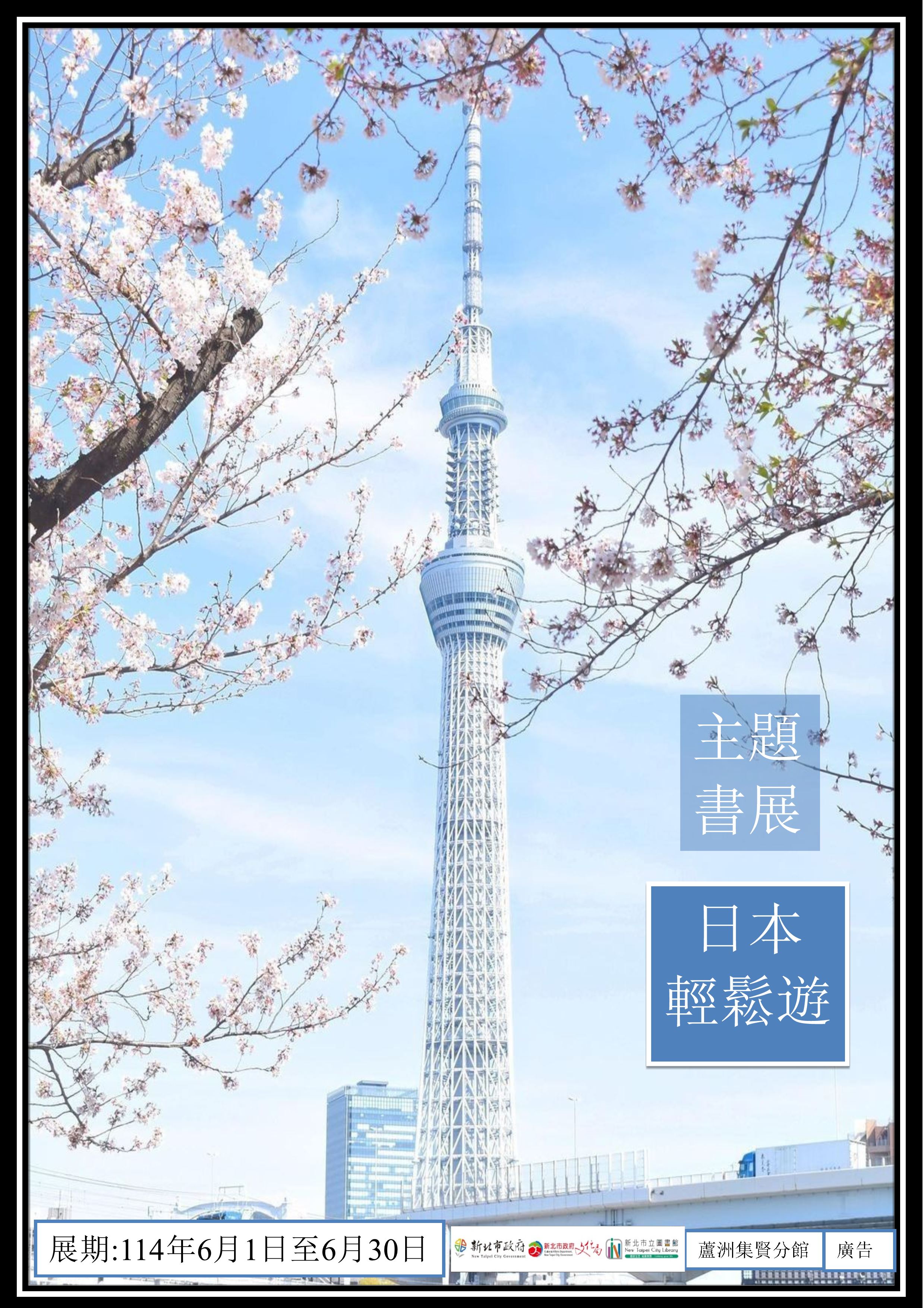 【蘆洲集賢分館】114年6月【閱讀書籤】主題書展