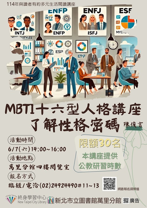 【新北市立圖書館萬里分館】與讀者有約-多元生活系列講座：「M B T I 十六型人格講座～了解性格密碼」