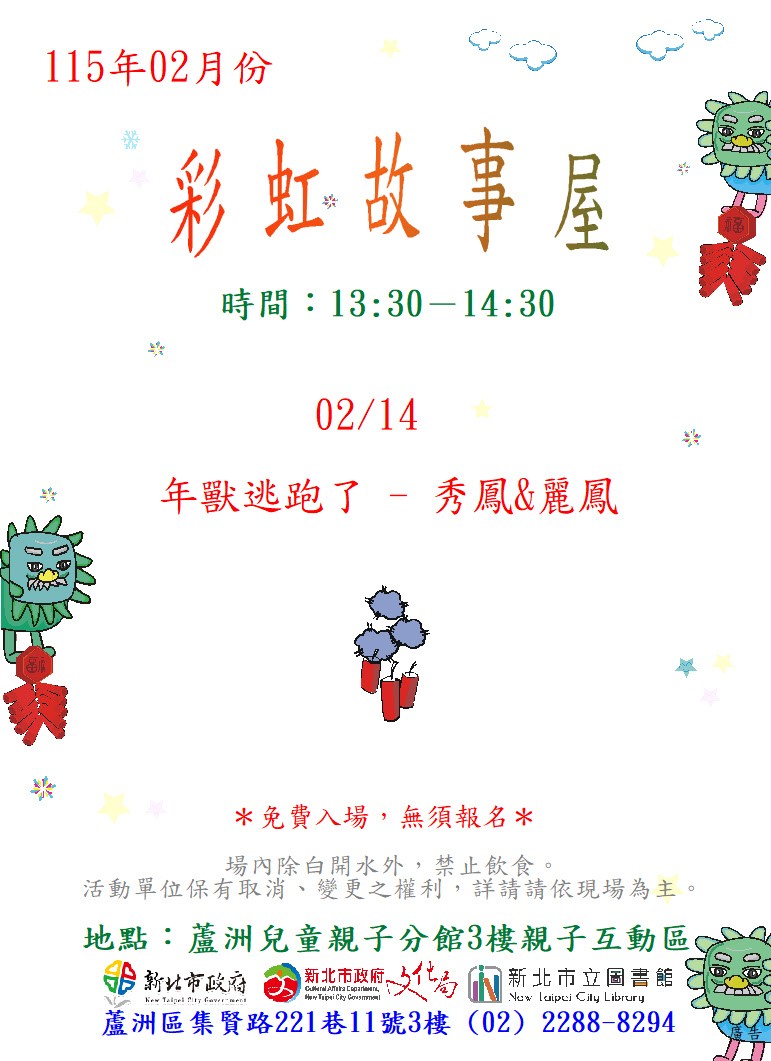 【蘆洲兒童親子分館】115年02月份彩虹故事屋