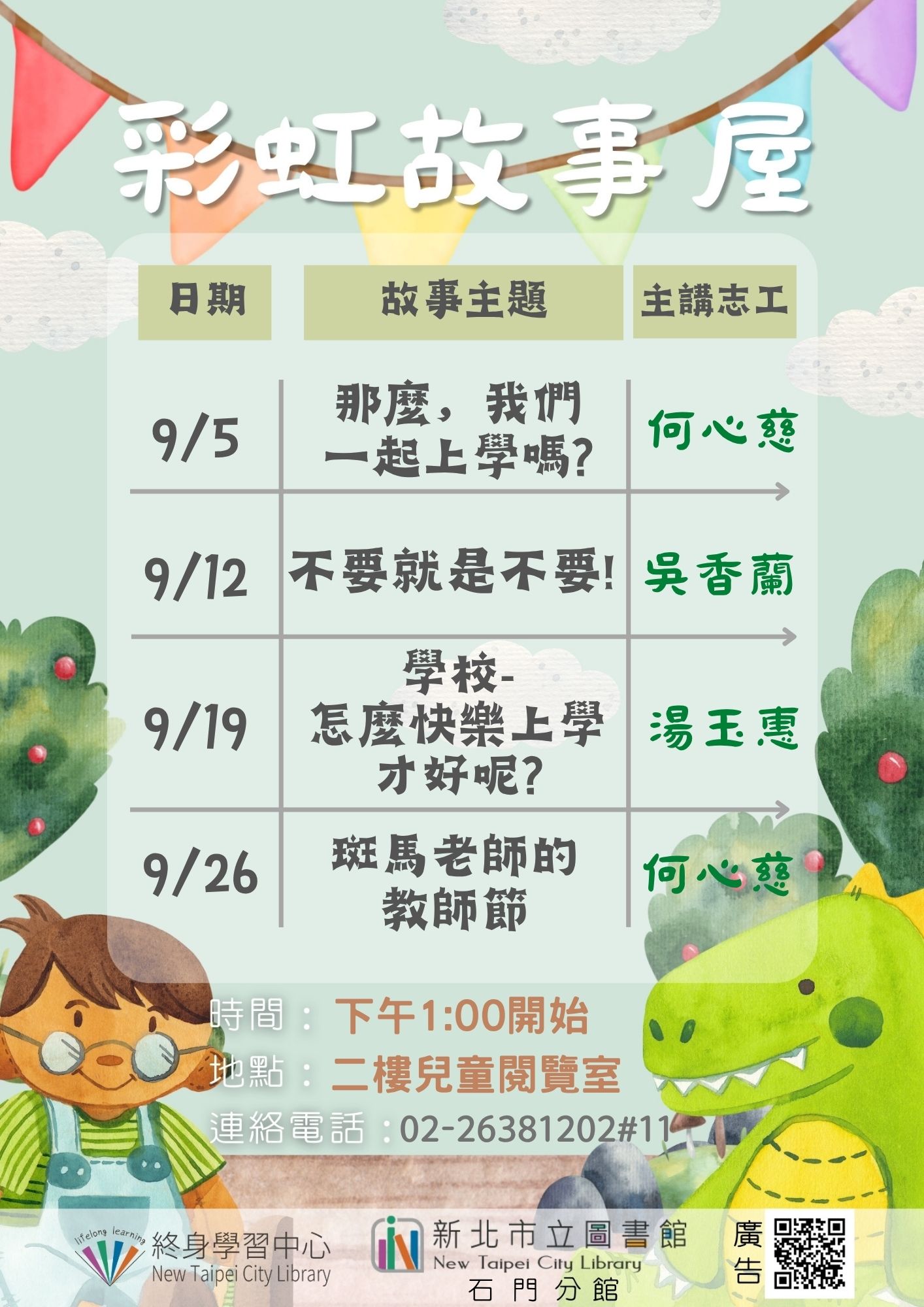 【新北市立圖書館石門分館】115年9月彩虹故事屋