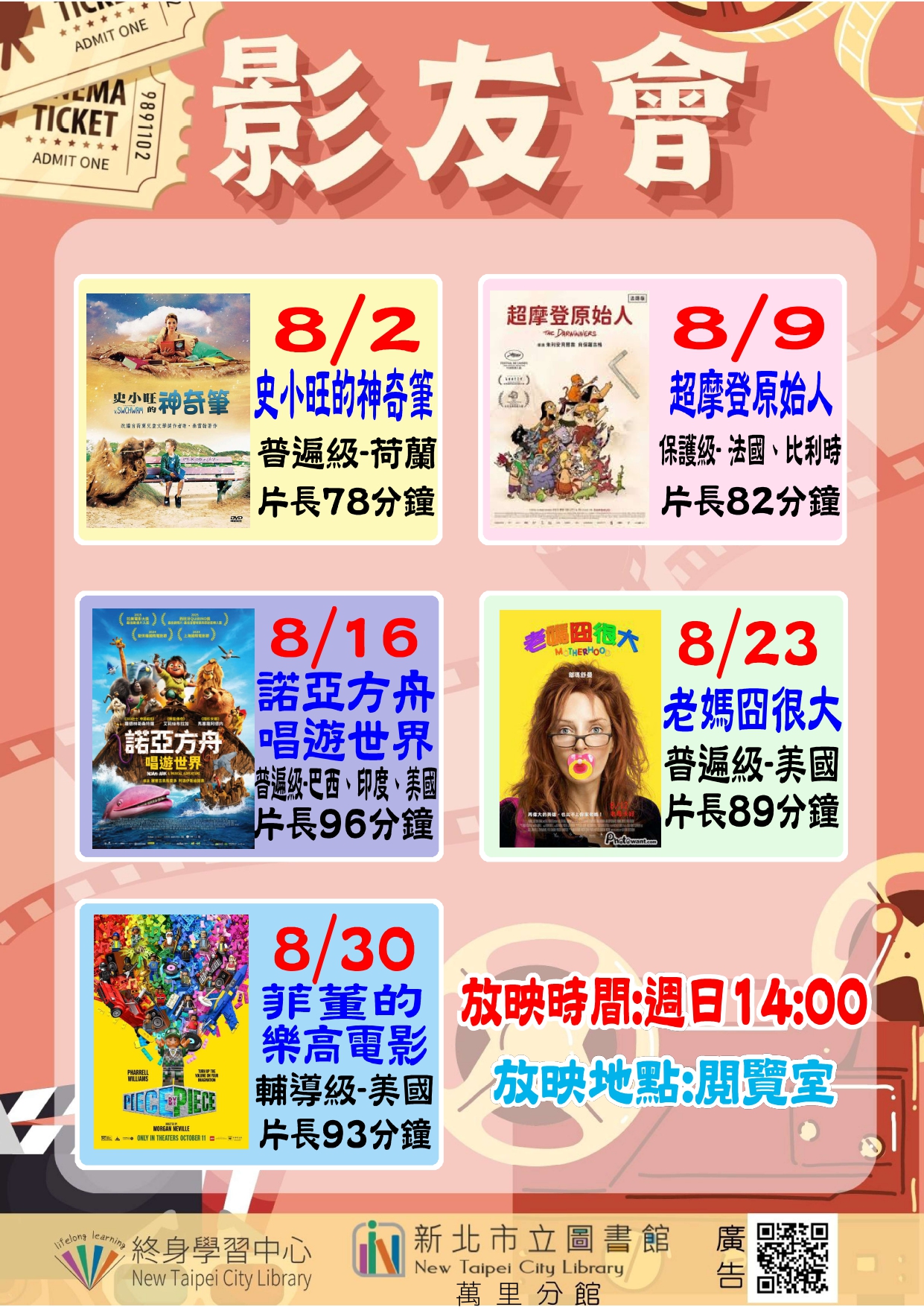 【新北市立圖書館萬里分館】115年8月影友會