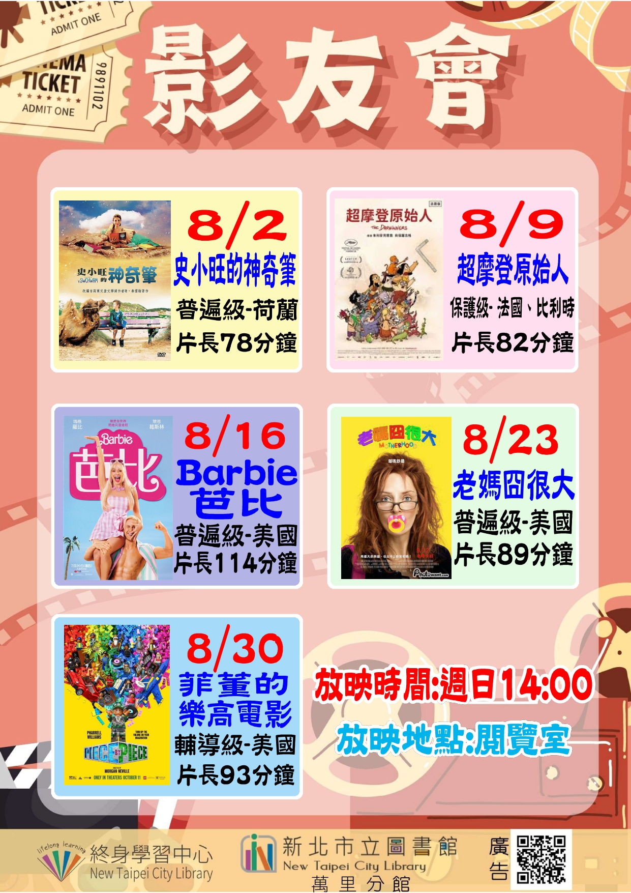 【新北市立圖書館萬里分館】115年8月影友會