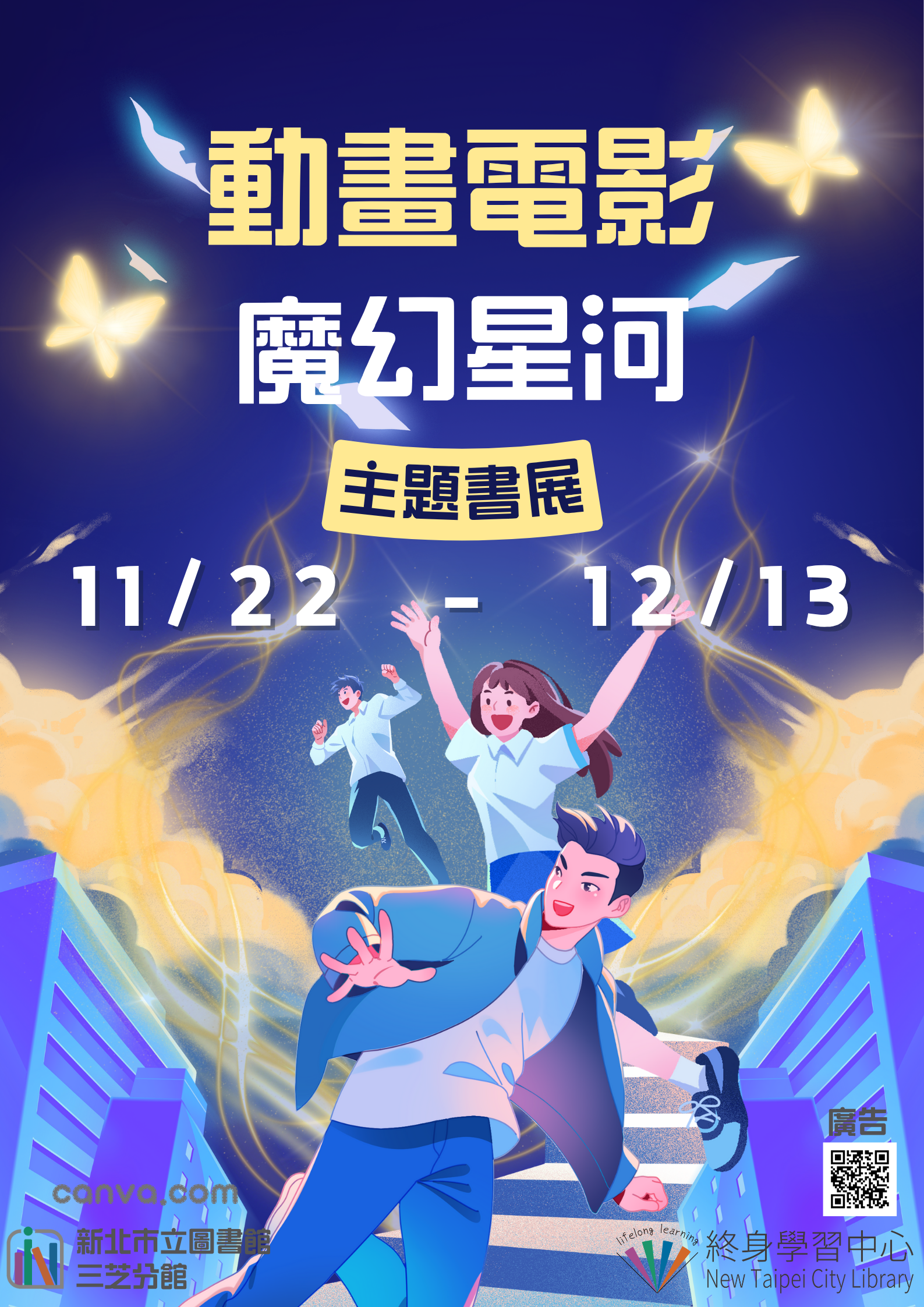 【新北市立圖書館三芝分館】《11月電影系列活動》主題書展「動畫電影魔幻星河」