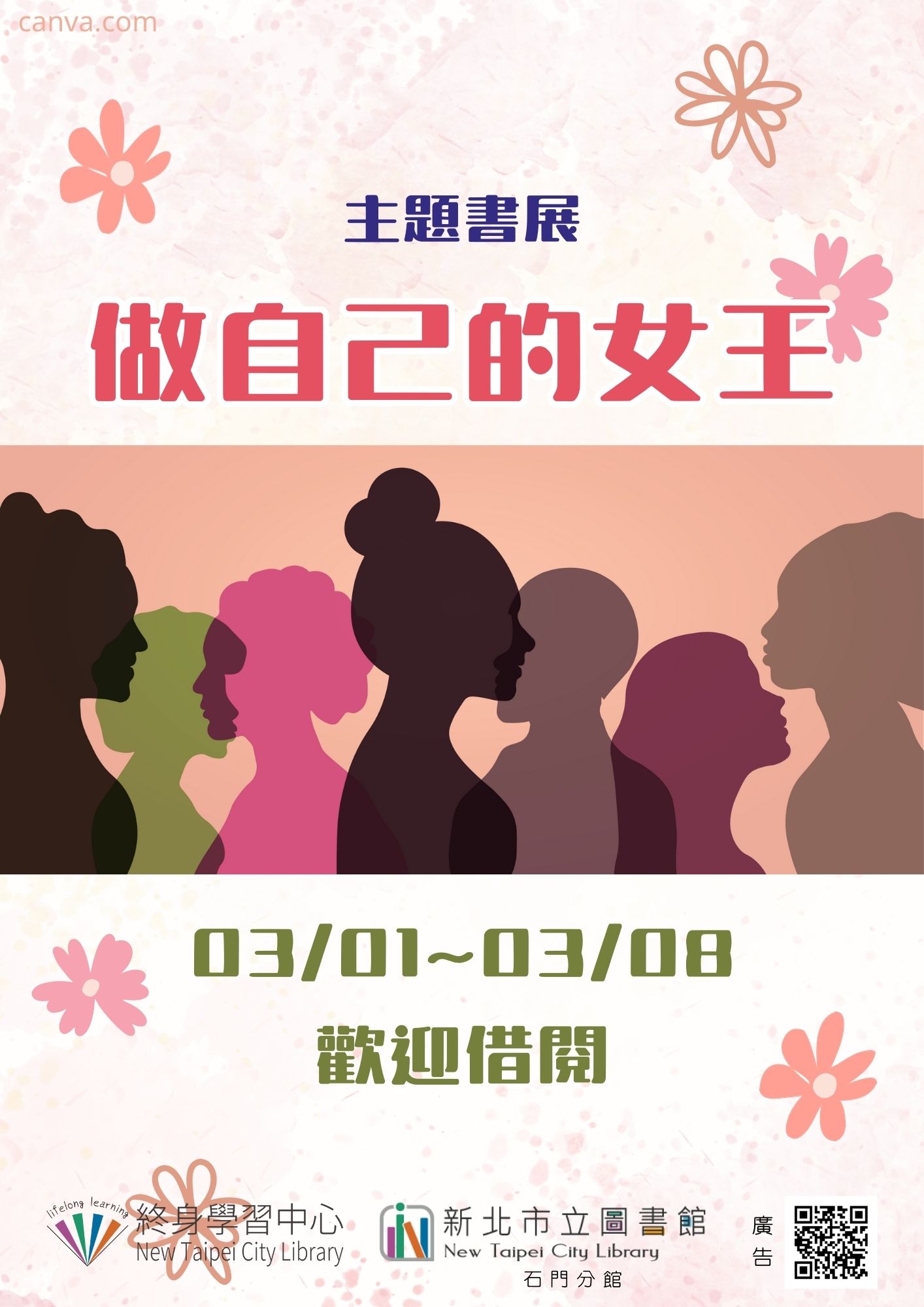 【新北市立圖書館石門分館】《閱讀書籤》3月主題書展「做自己的女王」