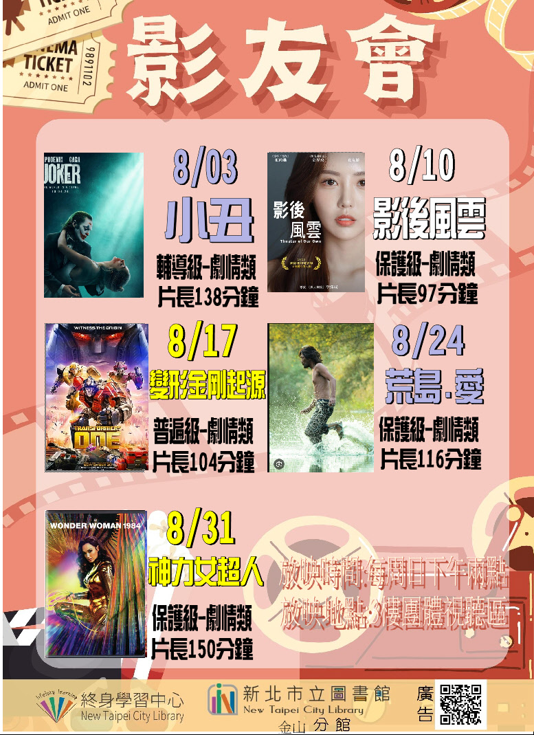 【新北市立圖書館金山分館】114年8月影友會