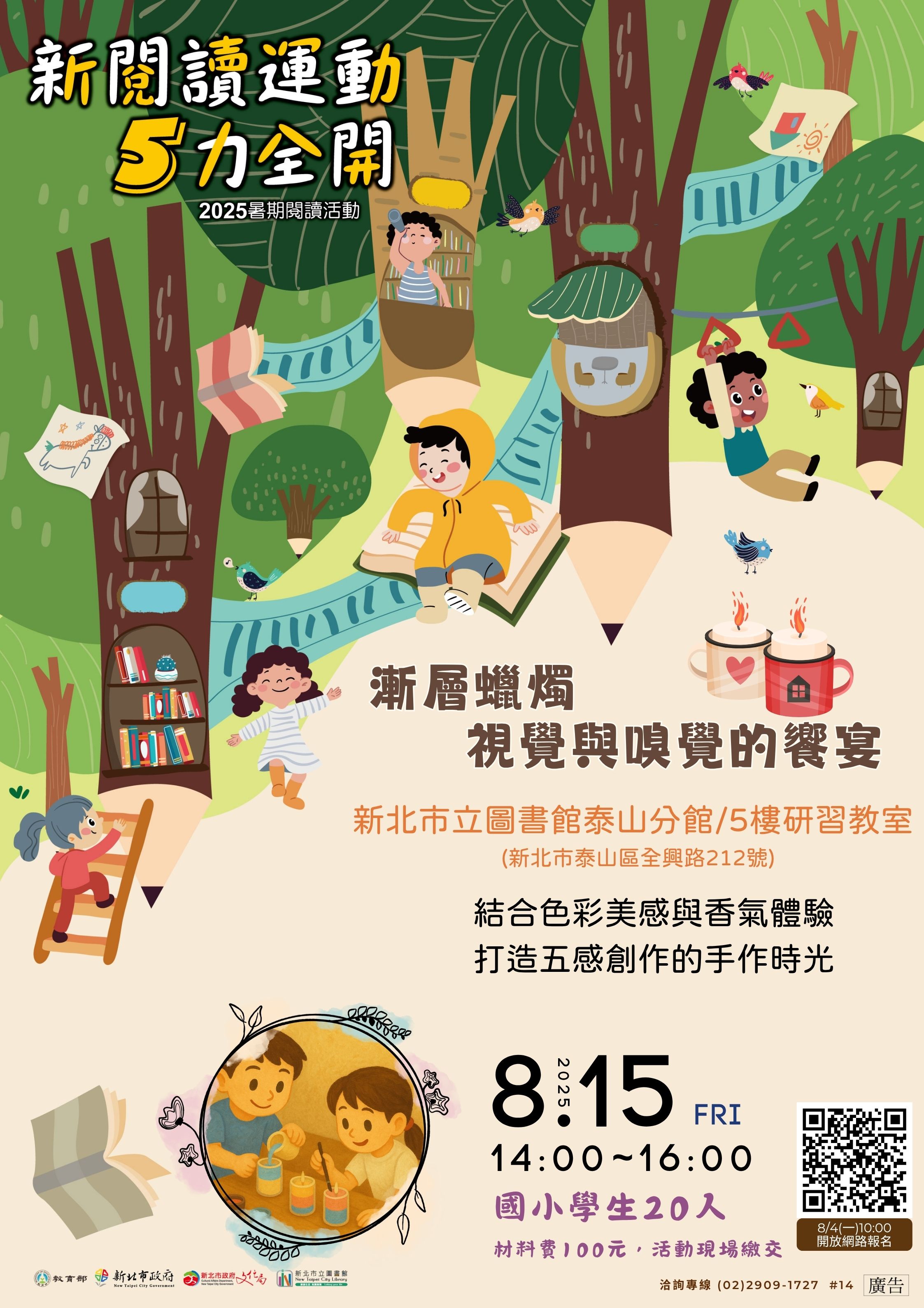 泰山分館暑期閱讀活動漸層蠟燭視覺與嗅覺的饗宴海報