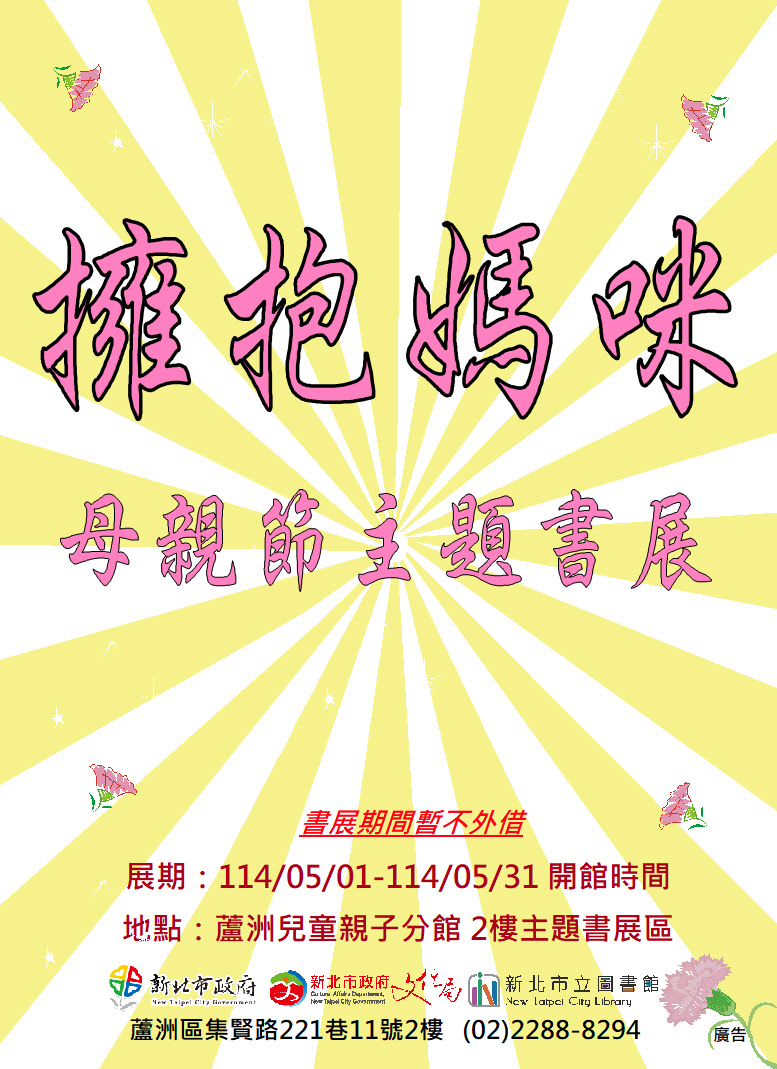 【蘆洲兒童親子分館】114年5月份【閱讀書籤】主題書展-擁抱媽咪