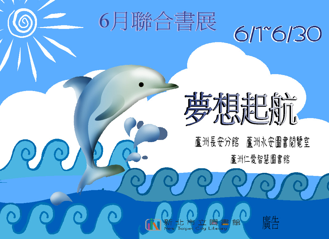 蘆洲長安6月聯合書展:夢想啟航