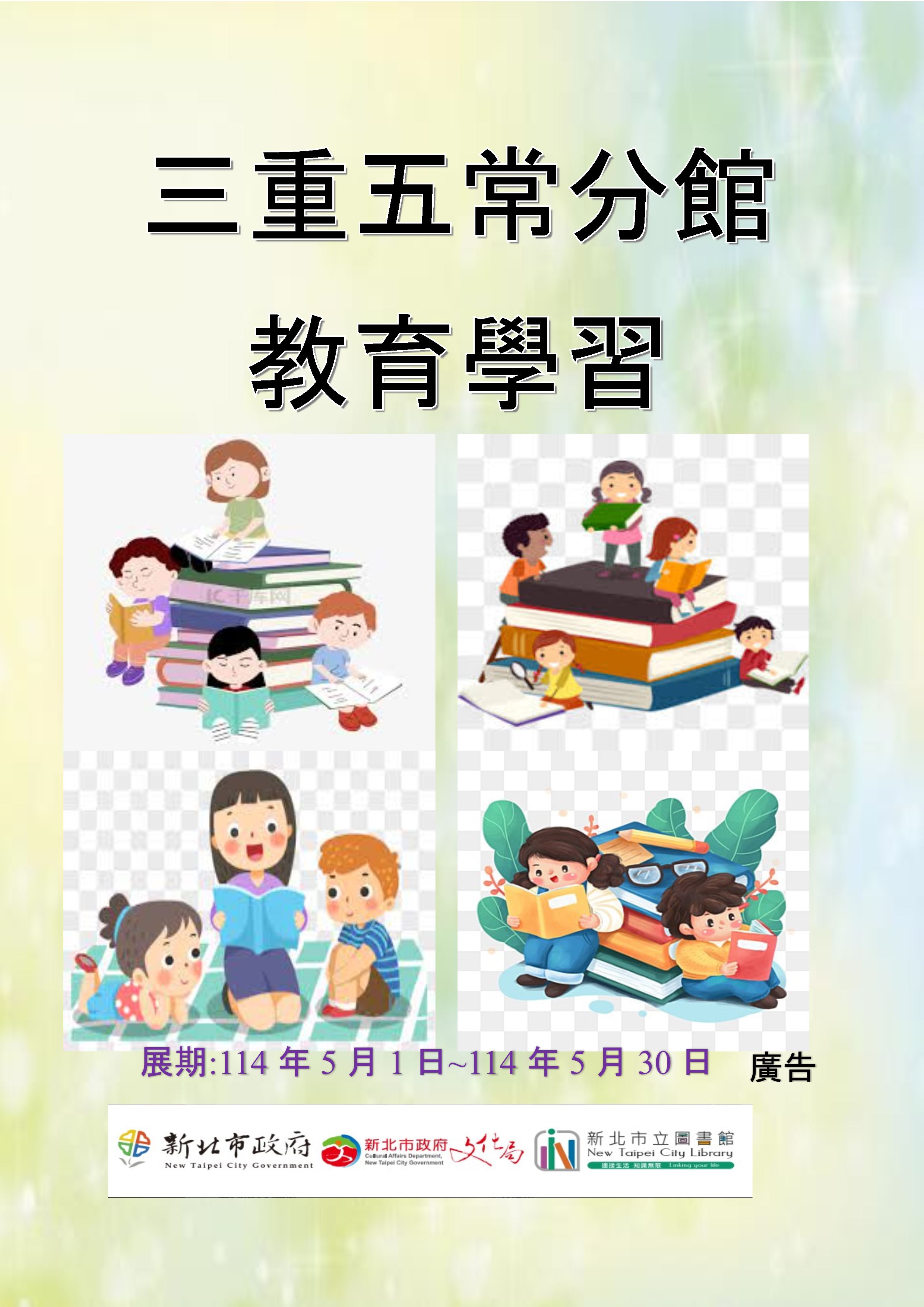 【三重五常分館】114年5月【閱讀書籤】-「教育學習」主題書展