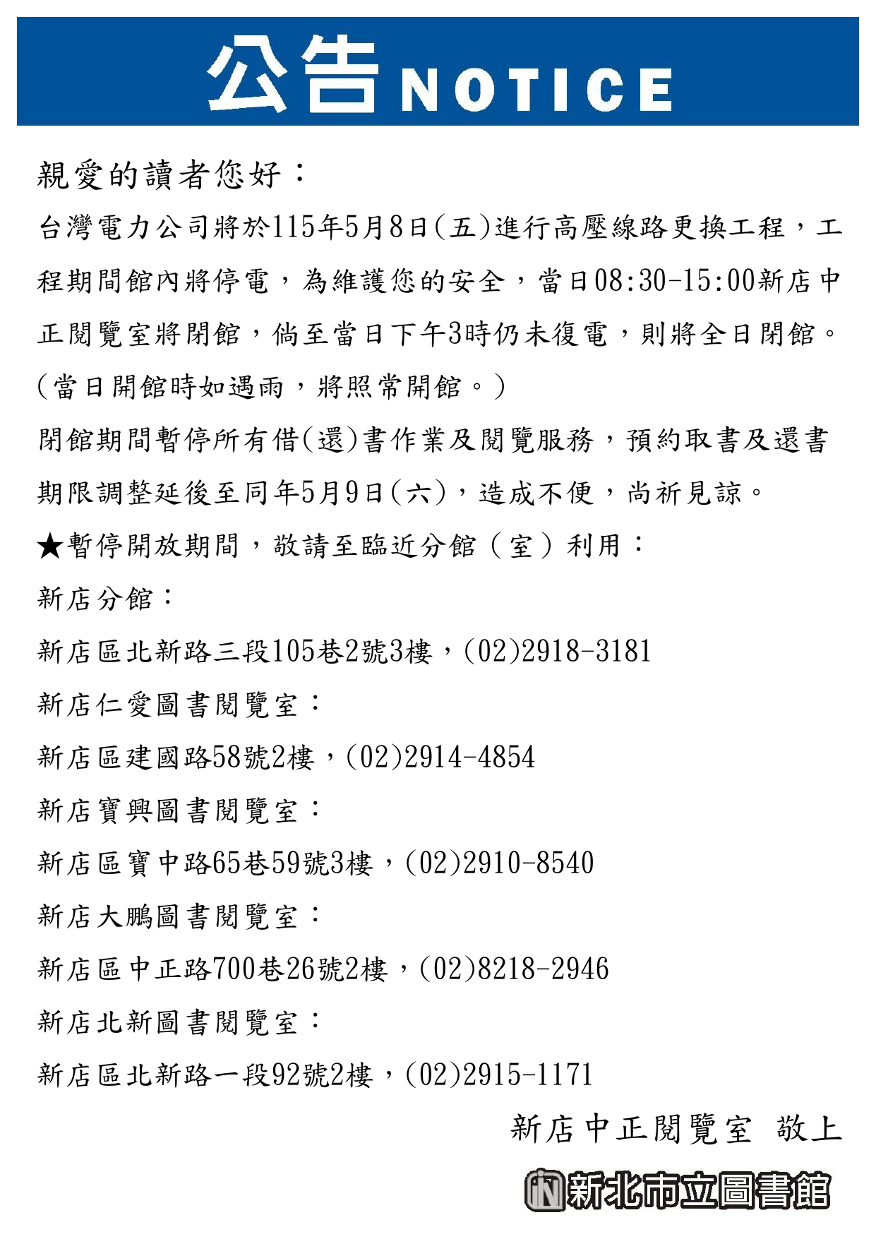 新店中正5/8閉館公告