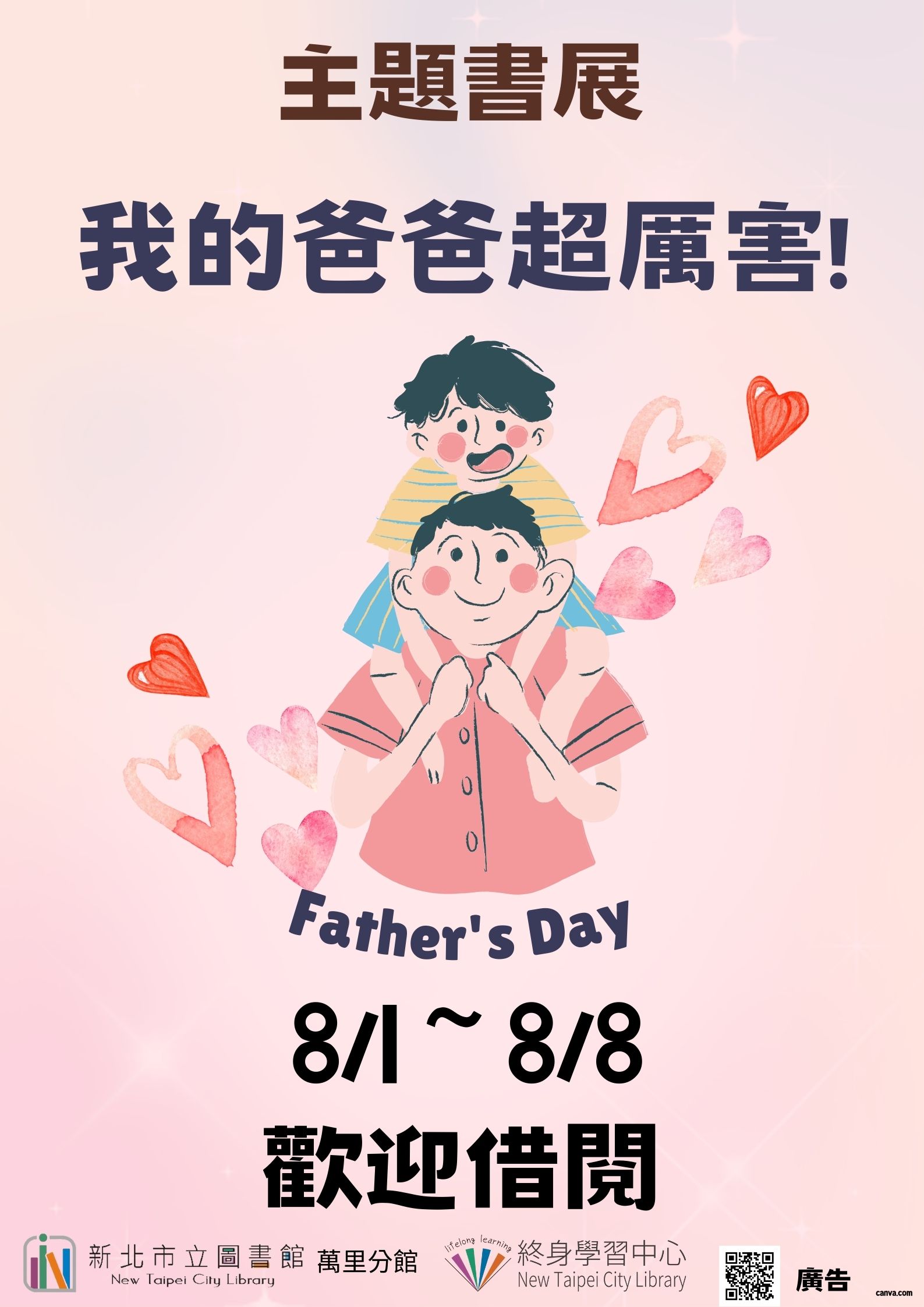 【新北市立圖書館萬里分館】《閱讀書籤》8月主題書展「我的爸爸超厲害!」