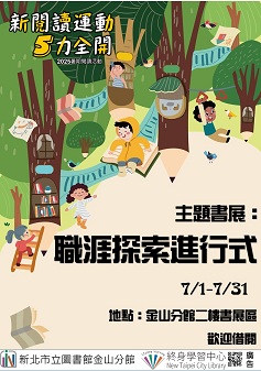 【新北市立圖書館金山分館】《閱讀書籤》7月主題書展「職涯探索進行式」(職人堂)