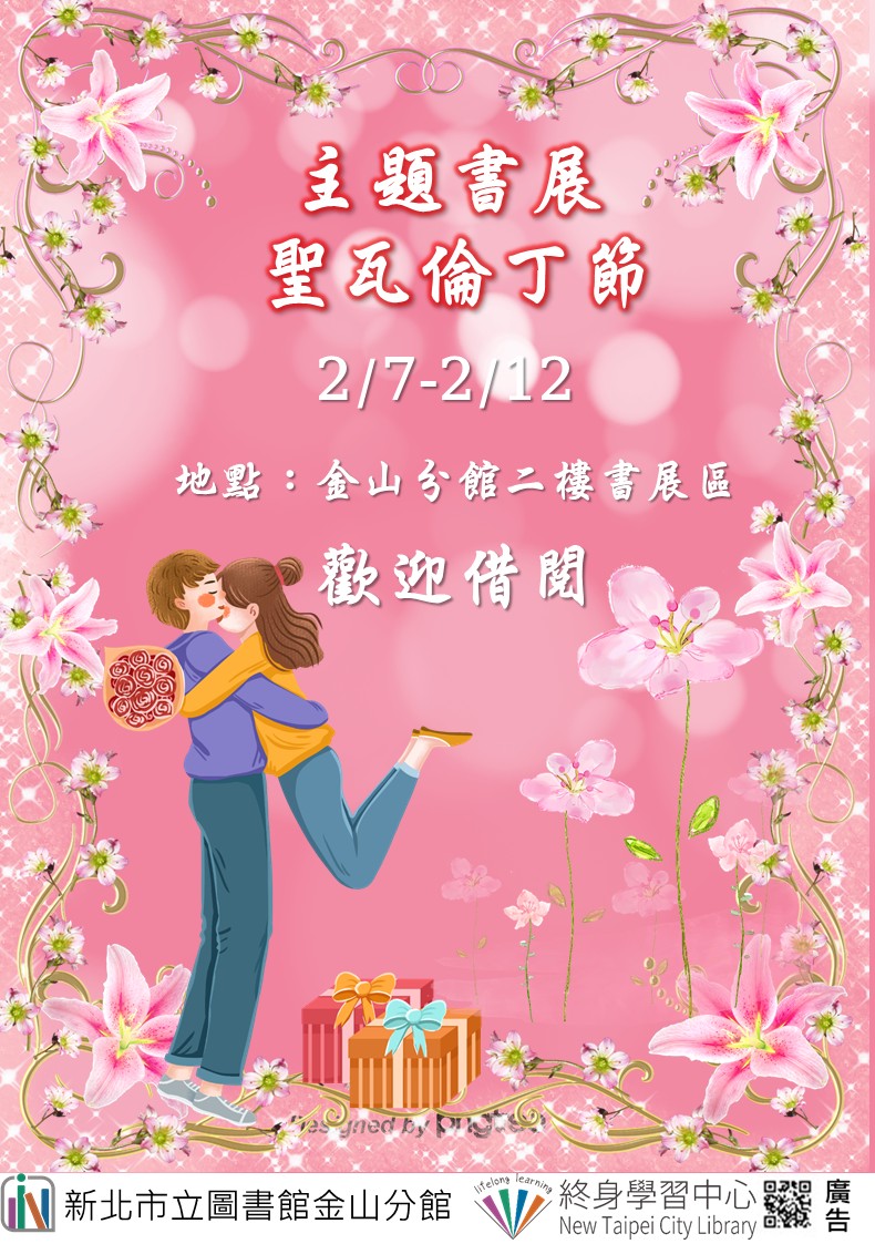 【新北市立圖書館金山分館】《閱讀書籤》2月主題書展「聖瓦倫丁節」
