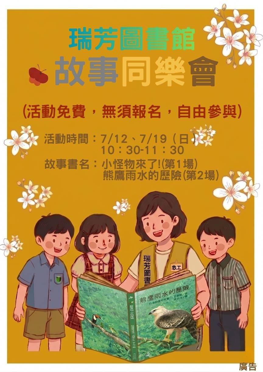 瑞芳分館115年7月故事同樂會海報圖
