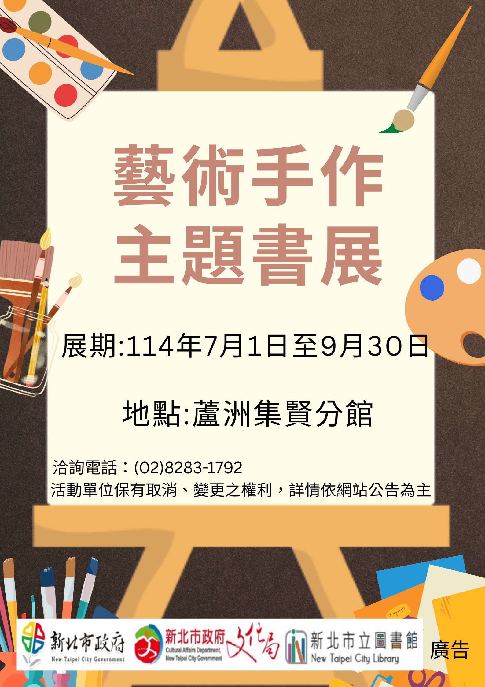 【蘆洲集賢分館】114年7-9月【閱讀書籤】「藝術手作」主題書展