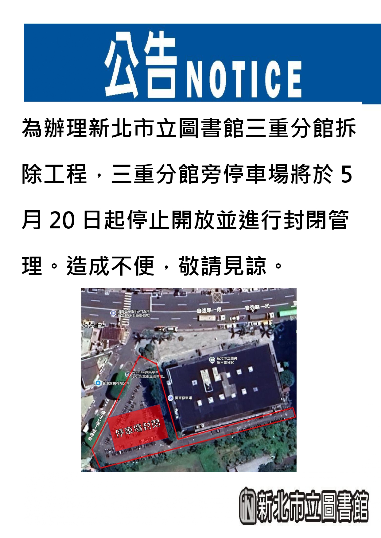 停車場暫停使用公告