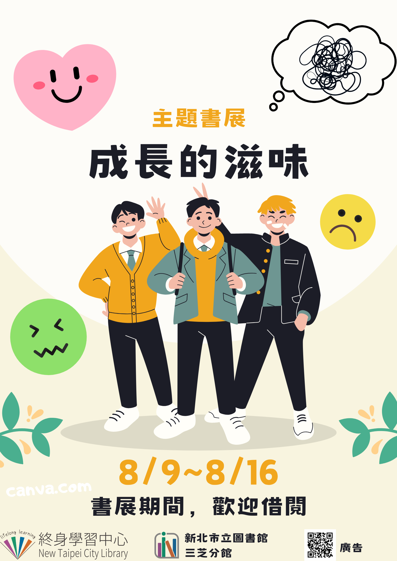 【新北市立圖書館三芝分館】《閱讀書籤》8月主題書展「成長的滋味」