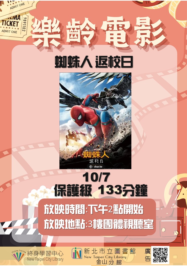【新北市立圖書館金山分館】《影友會》10月樂齡電影院