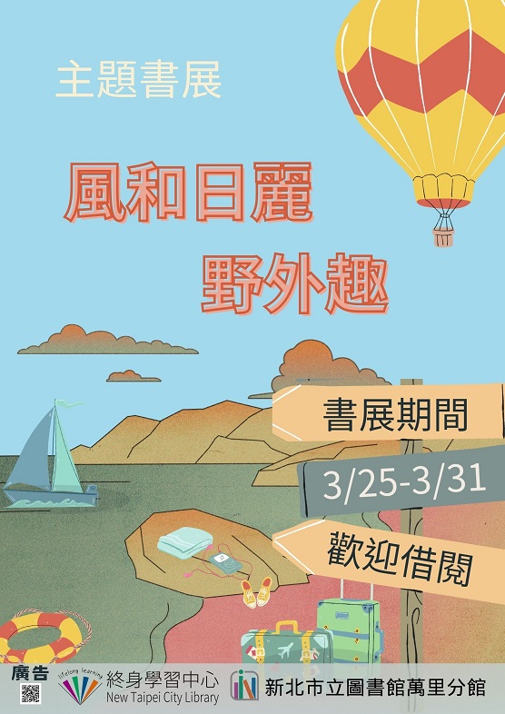 【新北市立圖書館萬里分館】《閱讀書籤》3月主題書展「風和日麗野外趣」