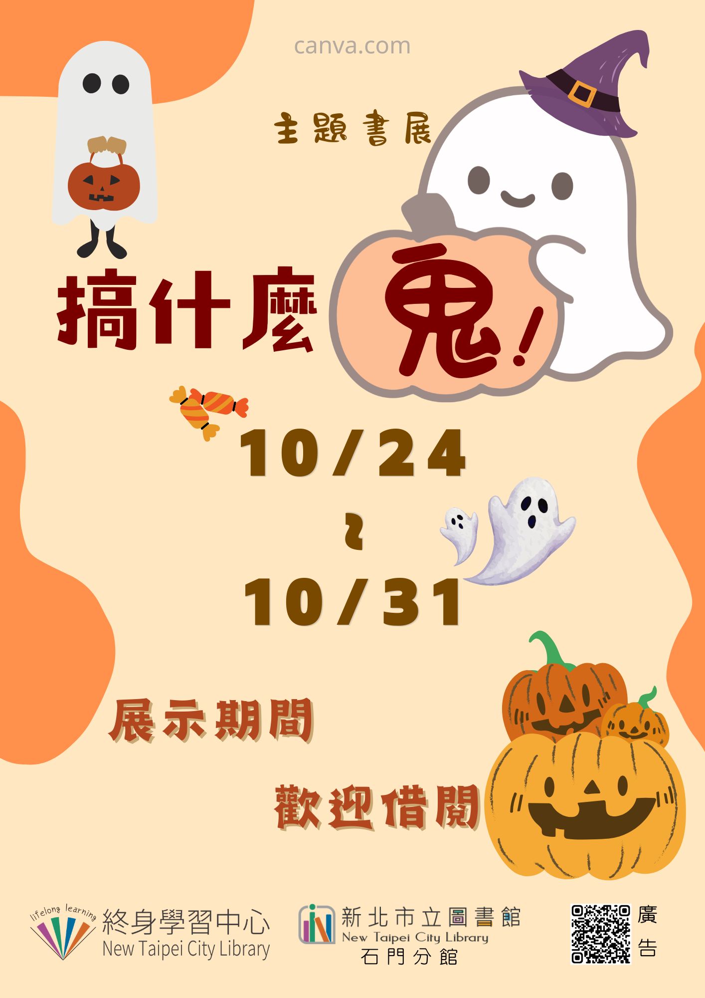 【新北市立圖書館石門分館】《閱讀書籤》10月主題書展「搞什麼「鬼」！」