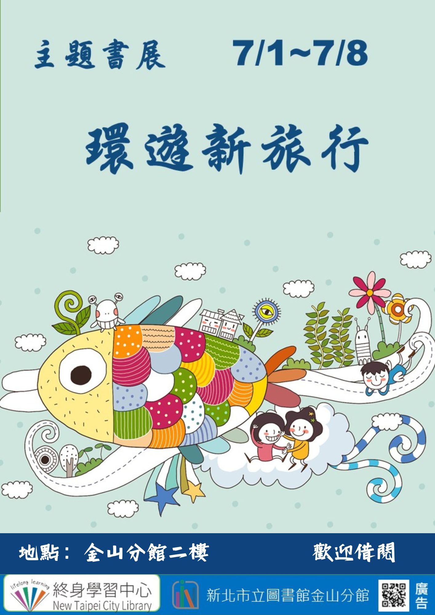 【新北市立圖書館金山分館】《閱讀書籤》7月主題書展「環遊新旅行」