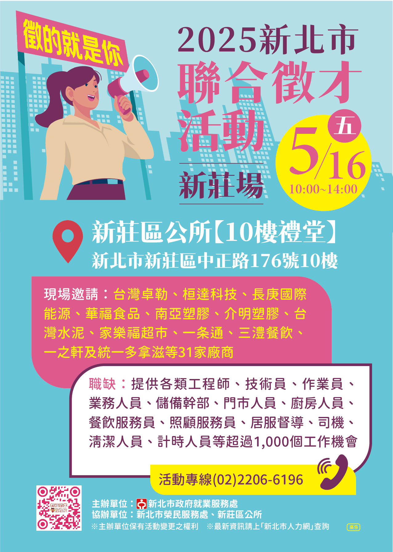 114年5月16日(星期五)於新莊區公所10樓大禮堂舉辦「2025新北市聯合徵才活動」海報