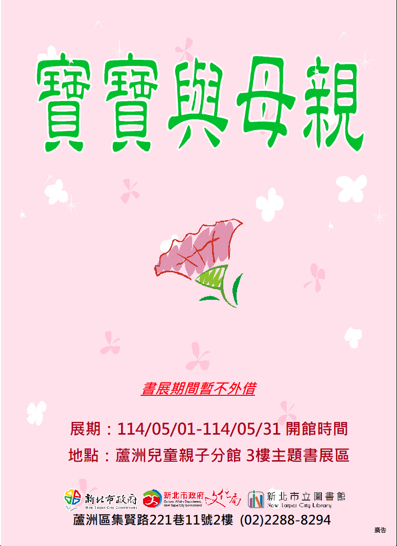【蘆洲兒童親子分館】114年5月份【閱讀書籤】主題書展-寶寶與母親
