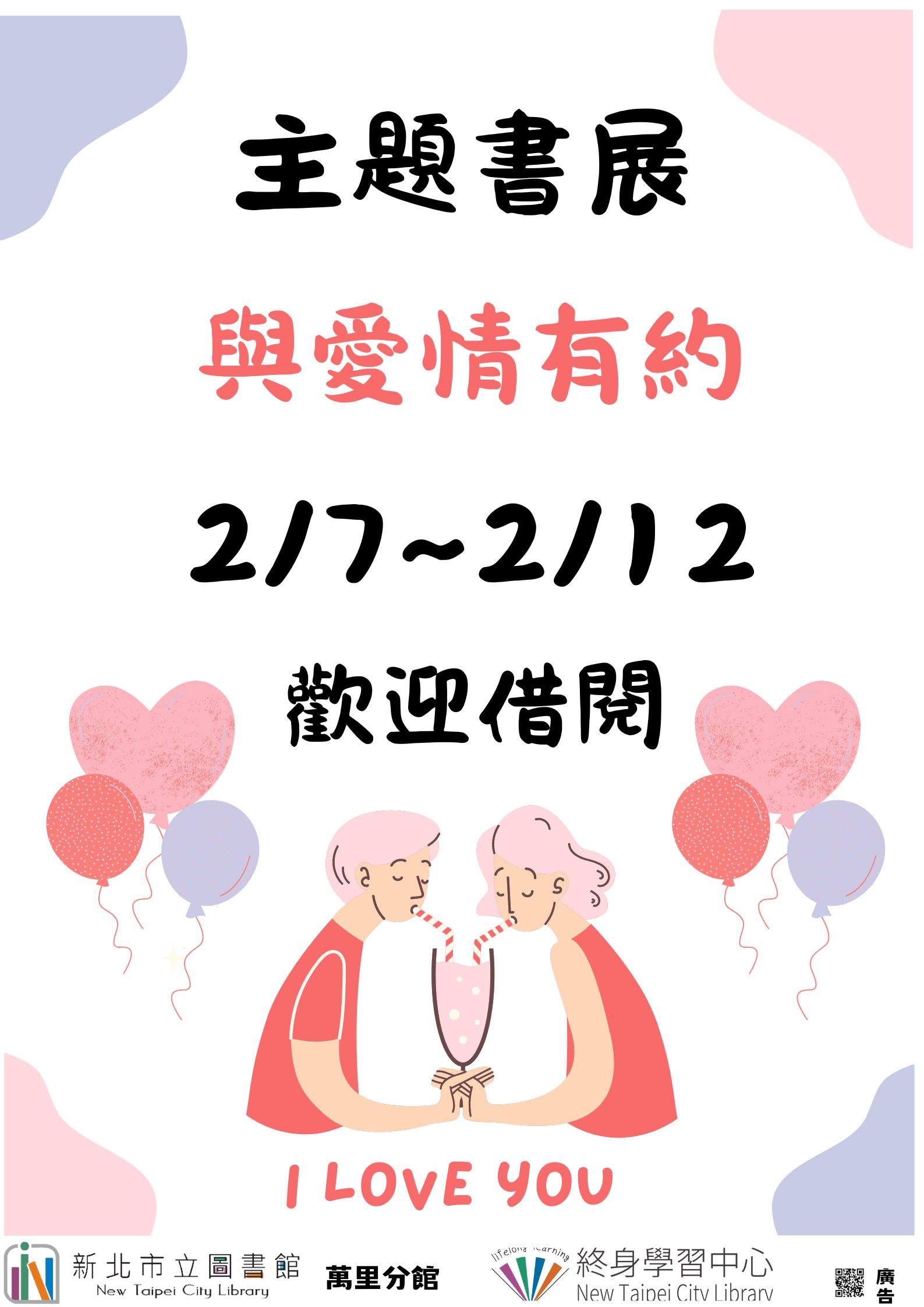 【新北市立圖書館萬里分館】《閱讀書籤》2月主題書展「與愛情有約」