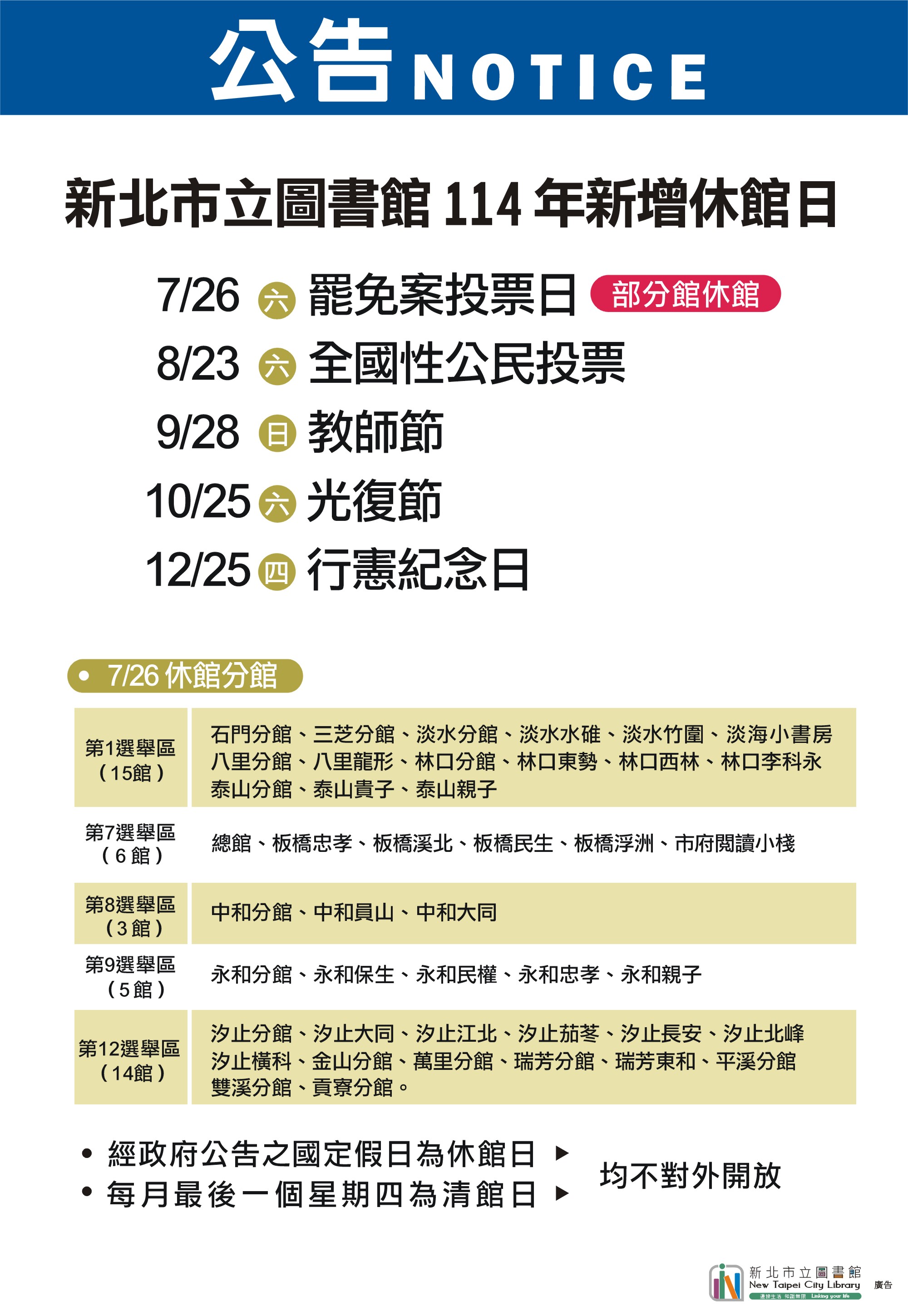 114年新增休館日