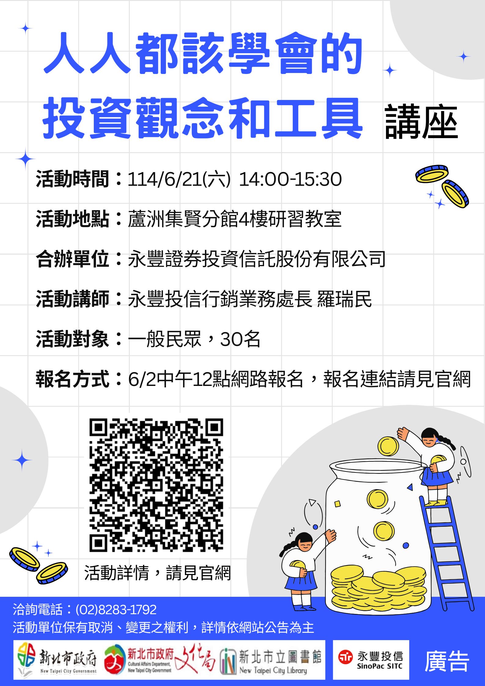 【蘆洲集賢分館】114年6月21日(六) 14:00「人人都該學會的投資觀念和工具」講座