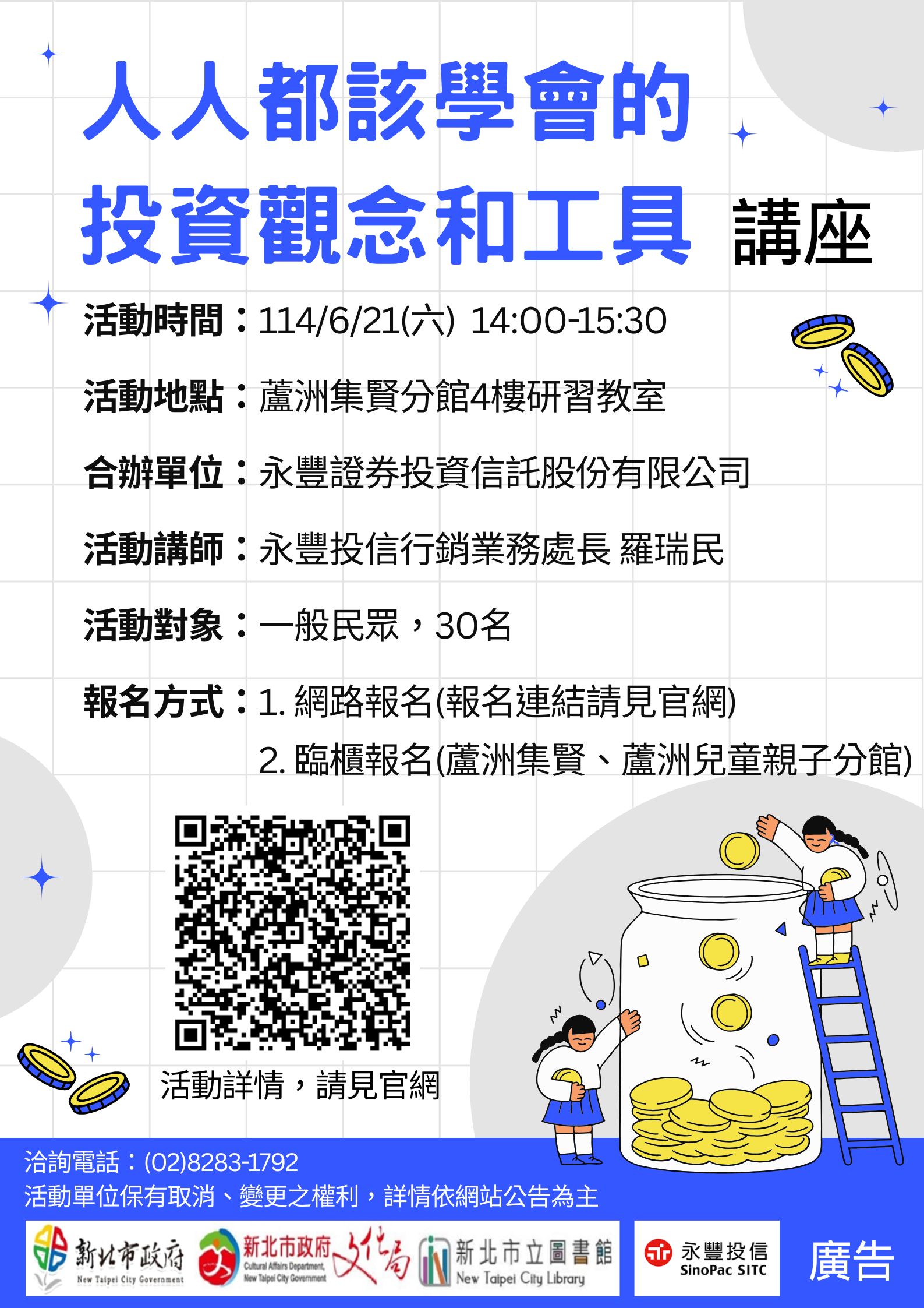 【蘆洲集賢分館】114年6月21日(六) 14:00「人人都該學會的投資觀念和工具」講座