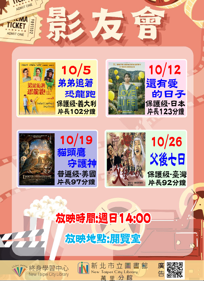 【新北市立圖書館萬里分館】114年10月影友會