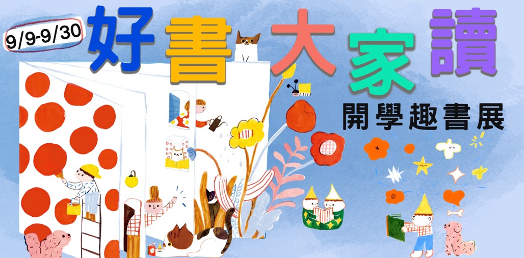 好書大家讀-開學趣書展