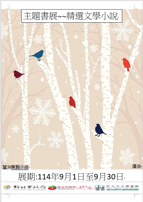 【蘆洲集賢分館】114年9月【閱讀書籤】主題書展