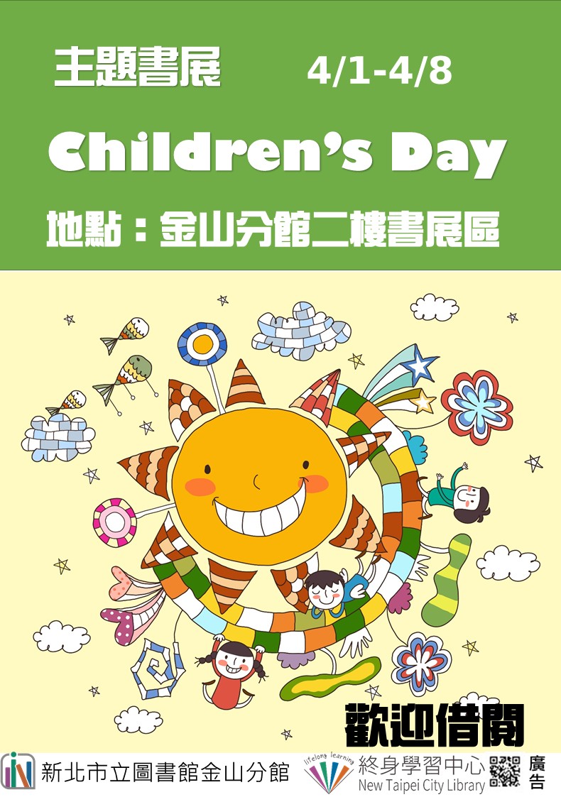 【新北市立圖書館金山分館】《閱讀書籤》4月主題書展「Children’s Day」